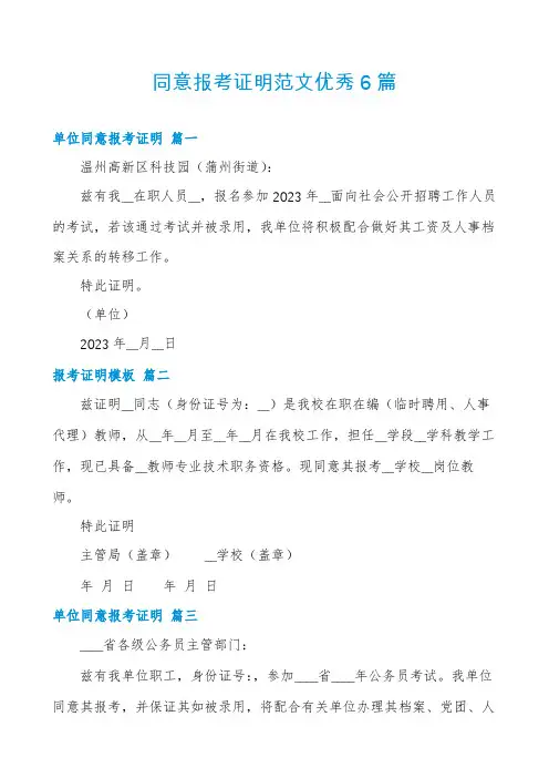 同意报考证明范文优秀6篇