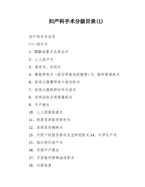 妇产科手术分级目录(1)
