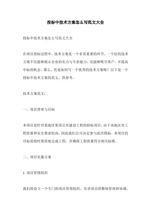 投标中技术方案怎么写范文大全