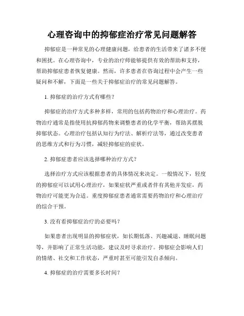 心理咨询中的抑郁症治疗常见问题解答
