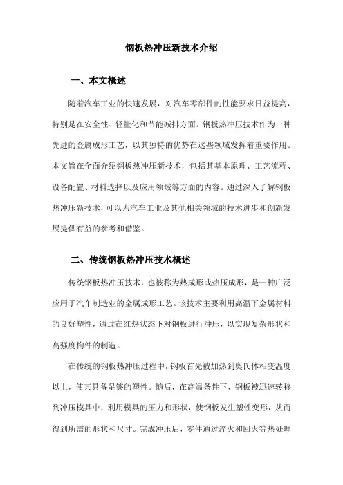 钢板热冲压新技术介绍