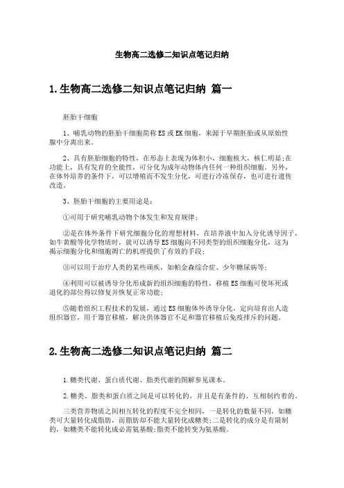 生物高二选修二知识点笔记归纳