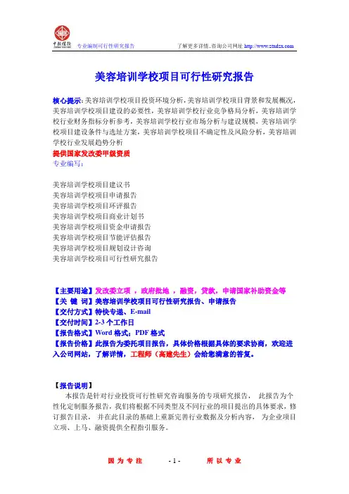 美容培训学校项目可行性研究报告