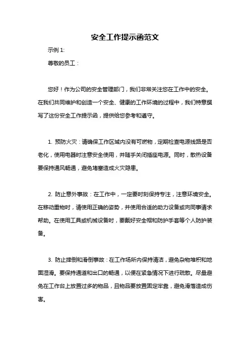 安全工作提示函范文