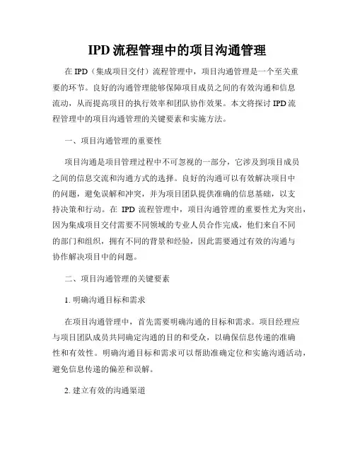 IPD流程管理中的项目沟通管理