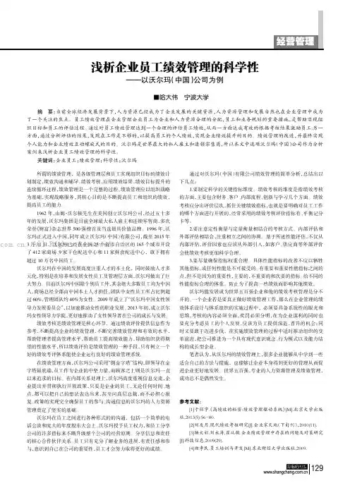 浅析企业员工绩效管理的科学性——以沃尔玛（中国）公司为例