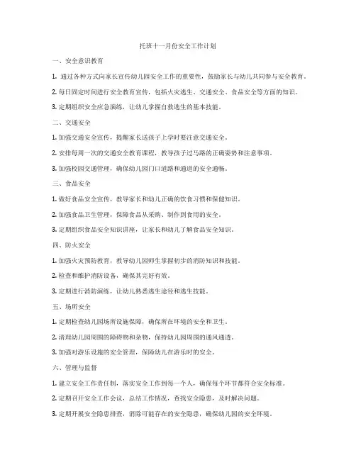 托班十一月份安全工作计划