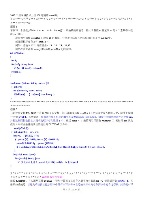 2010三级网络技术上机100题题库word版
