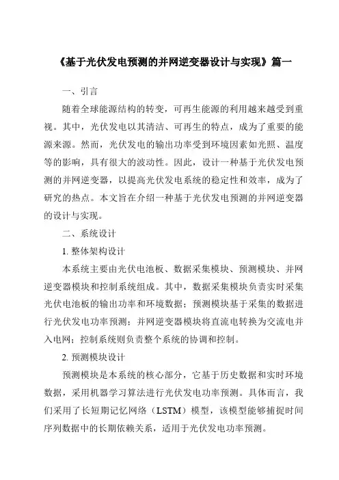 《2024年基于光伏发电预测的并网逆变器设计与实现》范文