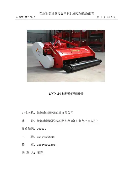 农业部农机鉴定总站牧机鉴定站检验报告