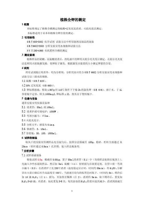 植株全钾测定方法
