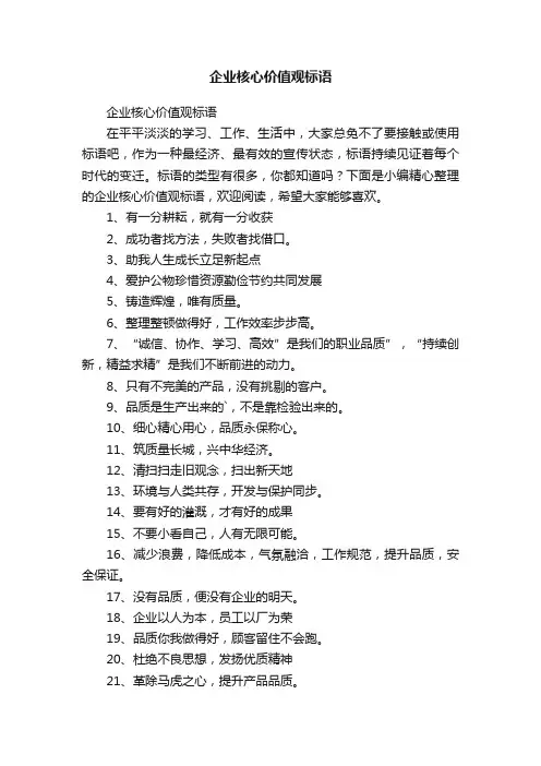 企业核心价值观标语