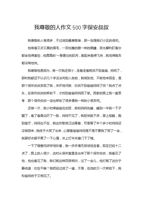 我尊敬的人作文500字保安叔叔