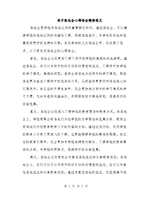 关于家长会心得体会精彩范文(三篇)