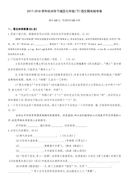 2017-2018学年杭州市下城区七年级(下)语文期末统考卷