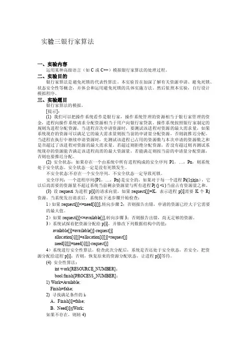 操作系统实验三银行家算法