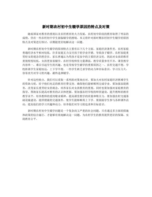 新时期农村初中生辍学原因的特点及对策