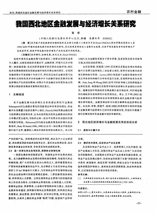 我国西北地区金融发展与经济增长关系研究