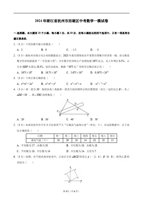 2024年浙江省杭州市西湖区中考数学一模试卷及答案解析