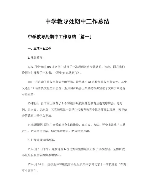 中学教导处期中工作总结