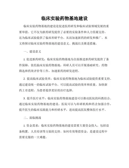 临床实验药物基地建设