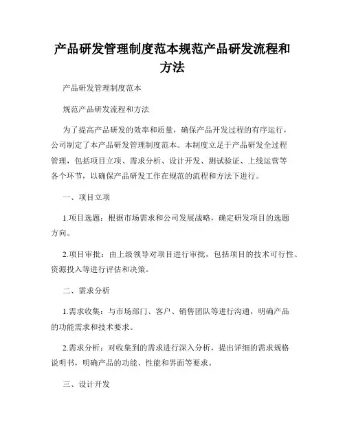 产品研发管理制度范本规范产品研发流程和方法
