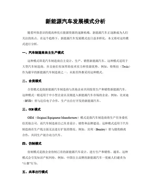 新能源汽车发展模式分析