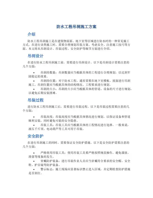 防水工程吊洞施工方案