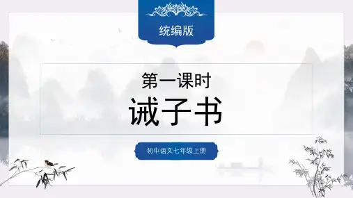 第16课《诫子书》课件统编版语文七年级上册(2024) (20)
