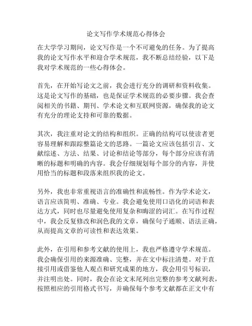 论文写作学术规范心得体会
