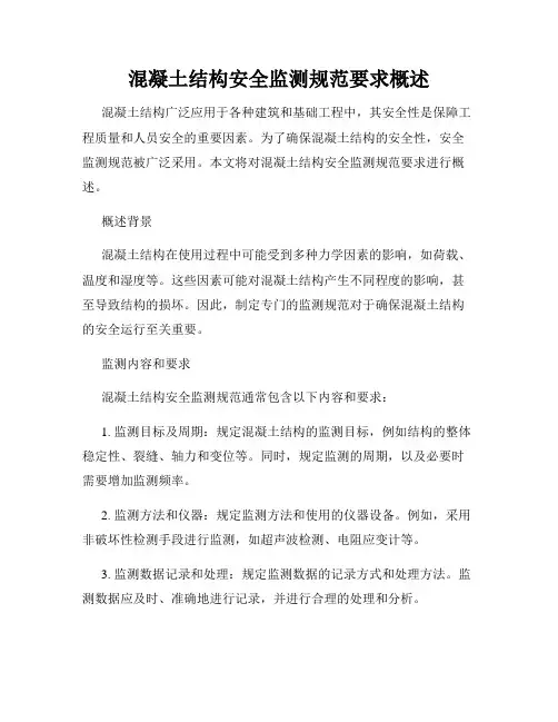 混凝土结构安全监测规范要求概述