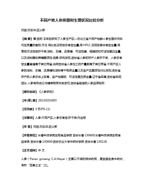 不同产地人参质量和生理状况比较分析