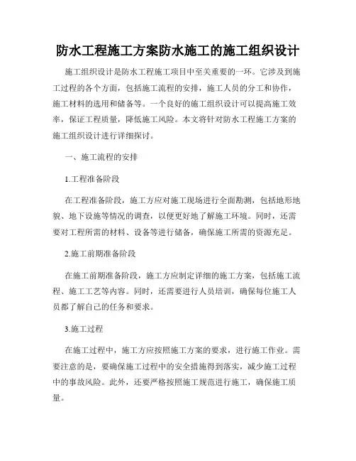 防水工程施工方案防水施工的施工组织设计