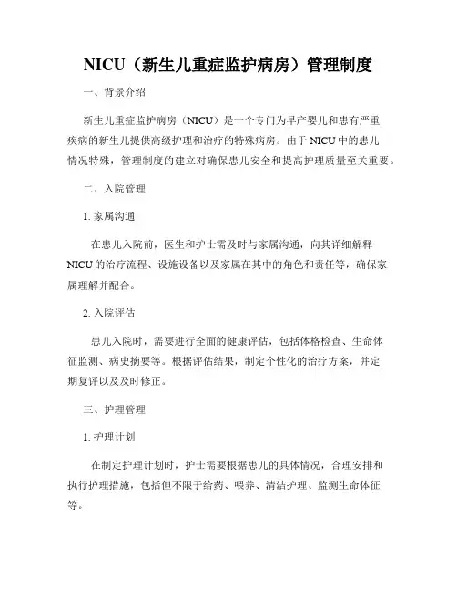 NICU(新生儿重症监护病房)管理制度