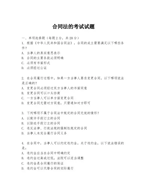 合同法的考试试题