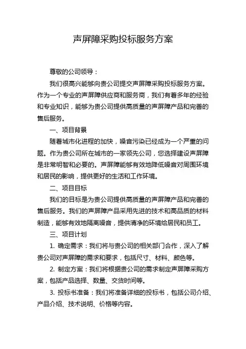 声屏障采购投标服务方案