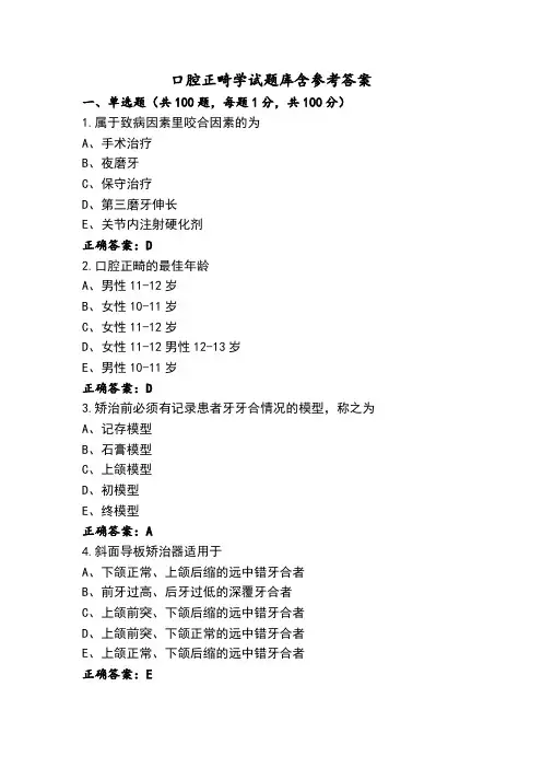 口腔正畸学试题库含参考答案