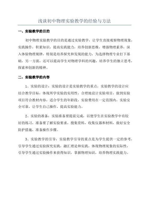 浅谈初中物理实验教学的经验与方法