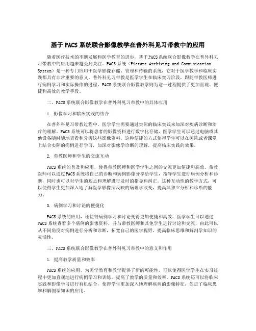 基于PACS系统联合影像教学在普外科见习带教中的应用