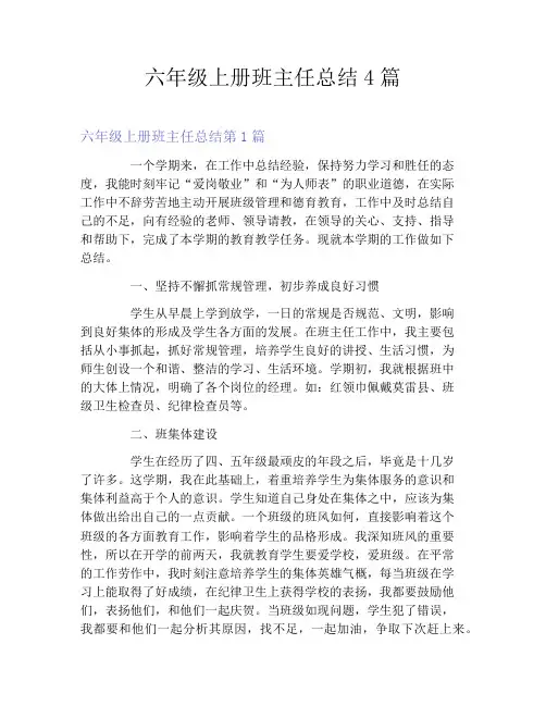 六年级上册班主任总结4篇