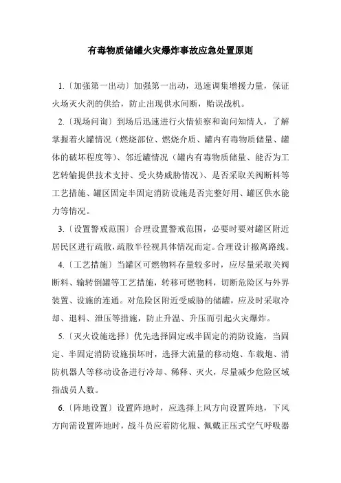 最新有毒物质储罐火灾爆炸事故应急处置原则