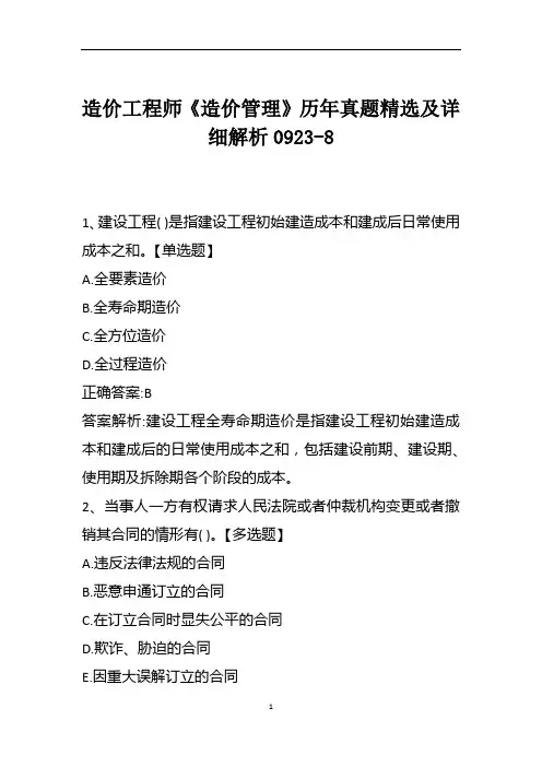 造价工程师《造价管理》历年真题精选及详细解析0923-8