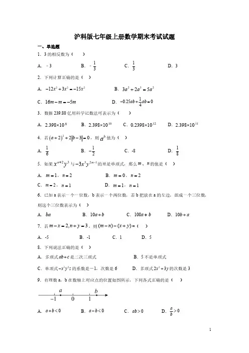 沪科版七年级上册数学期末考试试卷附答案