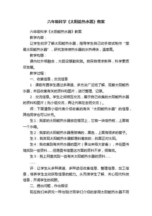 六年级科学《太阳能热水器》教案