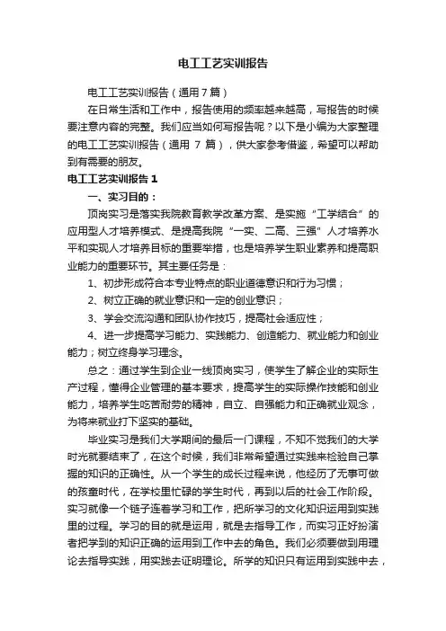 电工工艺实训报告（通用7篇）