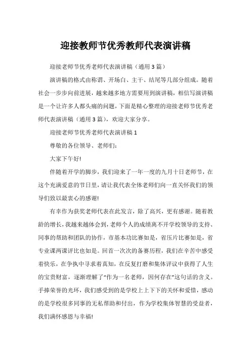 迎接教师节优秀教师代表演讲稿