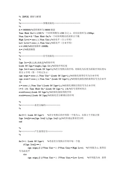 2DPSK调制与解调 matlab