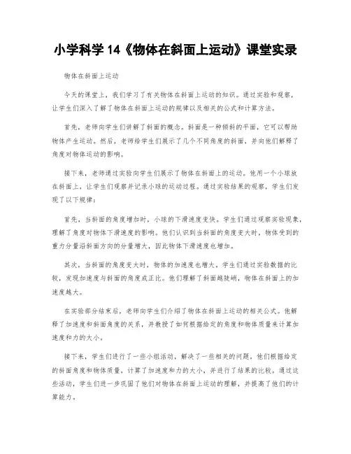 小学科学14《物体在斜面上运动》课堂实录