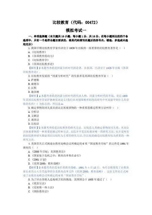 比较教育,模拟考试一