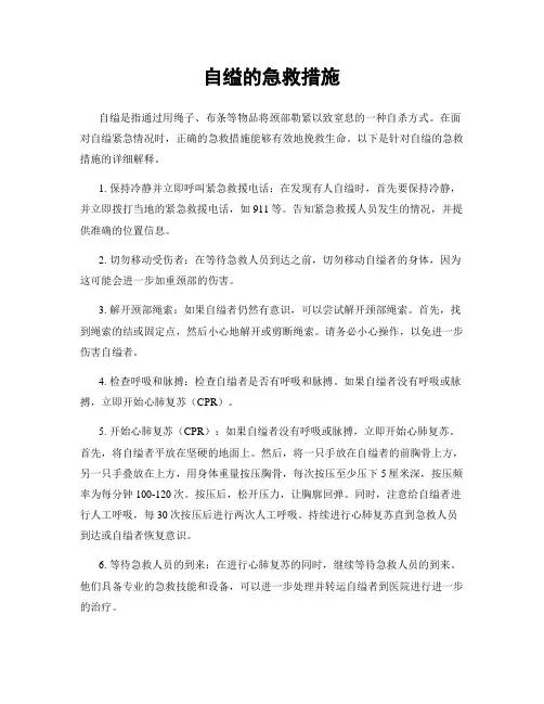 自缢的急救措施